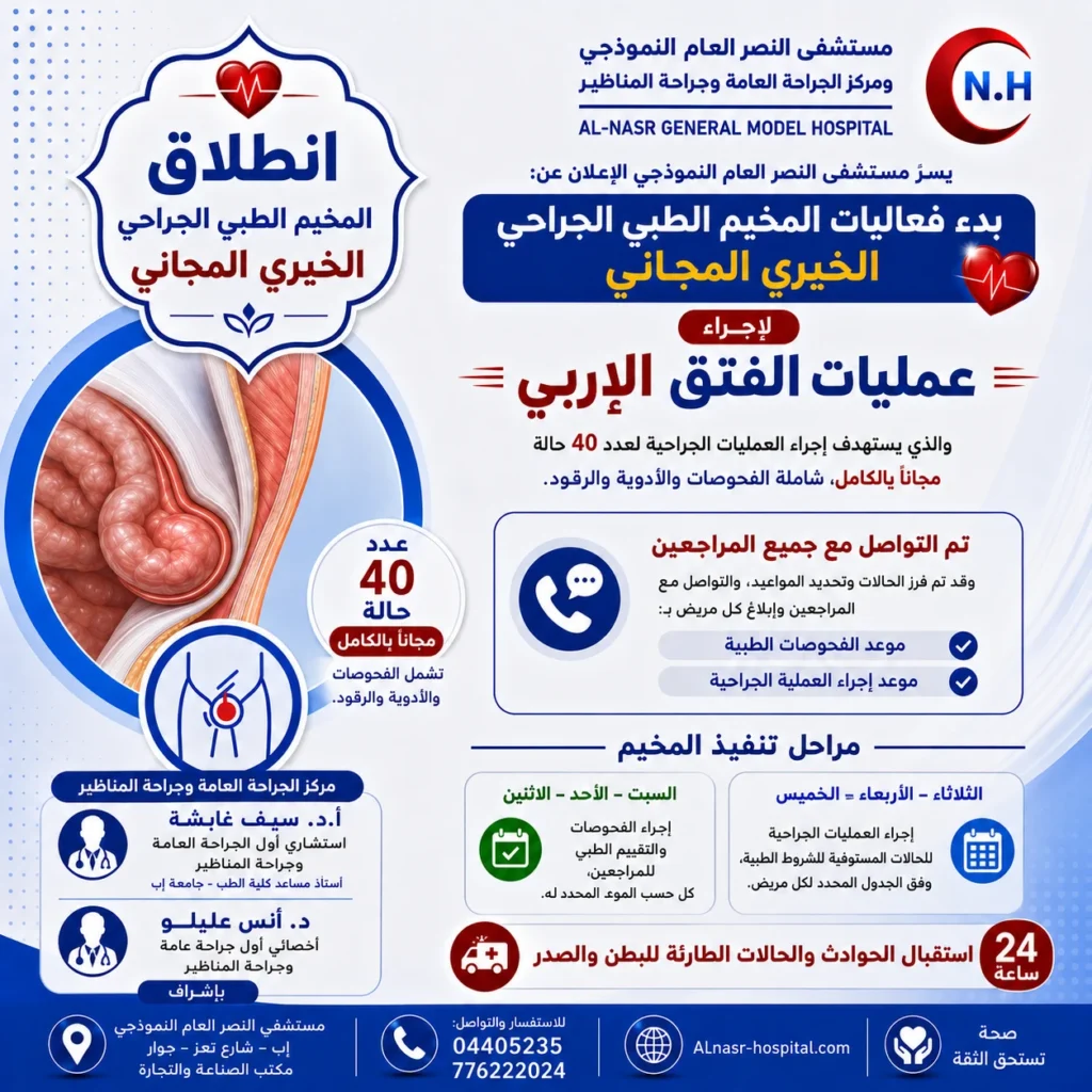 تدشين المخيم الطبي الجراحي  الخيري المجاني لإجراء ٤٠ عمليه فتاق مجانيه