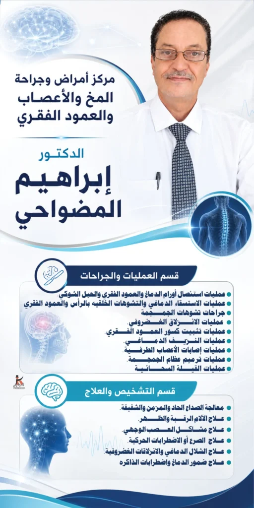 مركز أمراض وجراحة المخ والأعصاب والعمود الفقري